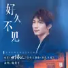 Hao Jiu Bu Jian (Dian Ying << Si Ge Chun Tian >> Xuan Chuan Zhu Ti Qu) - Single album lyrics, reviews, download