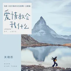 愛情教會我什麼 (電影《向天真的女生投降》主題曲) - Single by Xiaotong Guan album reviews, ratings, credits