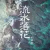 流水落花 - Single album lyrics, reviews, download