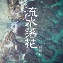 流水落花 Song Lyrics