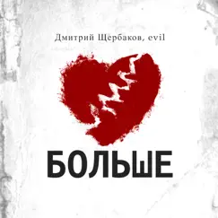 БОЛЬШЕ - Single by Дмитрий Щербаков & Evil album reviews, ratings, credits