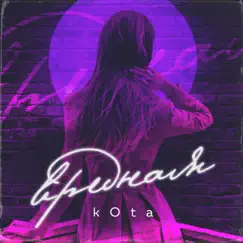 Вредная - Single by Kota. album reviews, ratings, credits