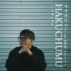 Hakuchumu (feat. Kei Iwasaki) Song Lyrics