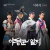 MBC 월화 특별 기획 '야경꾼 일지' (Original Soundtrack), Pt. 1 - Single album lyrics, reviews, download