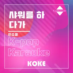 샤워를 하다가 : Originally Performed By 인소윤 (Karaoke Verison) - Single by 코케 album reviews, ratings, credits