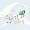 天使媽媽說故事第二集 album lyrics, reviews, download