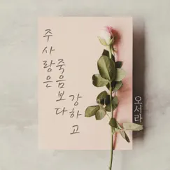 The Lord's Love is Stronger than Death - Single by Oh Seo Ra album reviews, ratings, credits