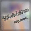 ให้ฉันเดินไปส่งเธอ (feat. Koorisan) - Single album lyrics, reviews, download