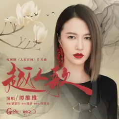 越人歌 (电视剧《大宋宫词》片头曲) - Single by Tan Wei Wei album reviews, ratings, credits