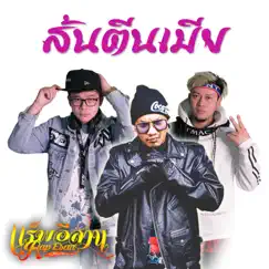 ส้นตีนเมีย - Single by RAP ESAN album reviews, ratings, credits