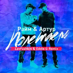 Полетаем (Remix) [feat. Lavrushkin & Eddie G] - Single by RaiM & Artur album reviews, ratings, credits