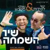 שיר השמחה - Single album lyrics, reviews, download