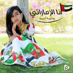 أنا الإماراتي - Single by Wademah Ahmad album reviews, ratings, credits