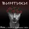 Винтики (feat. Кэш, А. Помидоров & MENi) - Single album lyrics, reviews, download