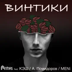 Винтики (feat. Кэш, А. Помидоров & MENi) - Single by Pinhas album reviews, ratings, credits