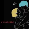 Unfair (feat. Cherry) - Single album lyrics, reviews, download