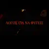 Logos Gia Na Figeis - Single album lyrics, reviews, download