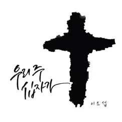 우리 주 십자가 - Single by Joseph Lee album reviews, ratings, credits