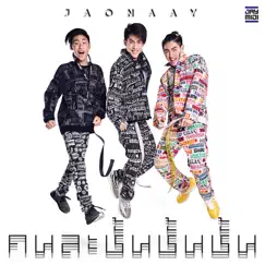 คนละชั้น ชั้น ชั้น - Single by Jaonaay album reviews, ratings, credits
