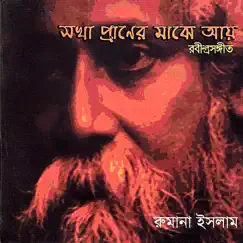 Sokha Praner Majhe Aay by Rumana Islam album reviews, ratings, credits