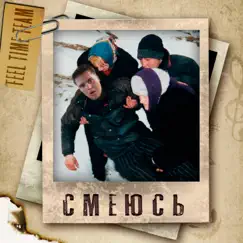 Смеюсь (prod. by FishscaleBeatz) - Single by Feel Time album reviews, ratings, credits