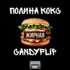 Жирная (feat. CandyFlip) - Single album lyrics, reviews, download