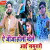 A Jija Holi Khele Aayi Sasurari - Single album lyrics, reviews, download