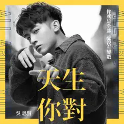 天生你對 - Single by BEN WU album reviews, ratings, credits