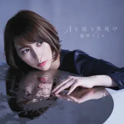 月を追う真夜中 - EP by Eir Aoi album reviews, ratings, credits