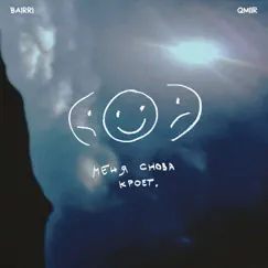 Меня снова кроет - Single by BAIRRI & QMIIR album reviews, ratings, credits