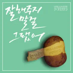 We Shouldn't Have Met Each Other - Single by Welldone Potato & Solji album reviews, ratings, credits
