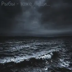 Рыбы - тоже люди Song Lyrics