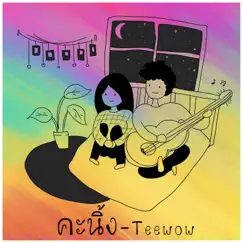 คะนิ้ง - Single by Teewow album reviews, ratings, credits