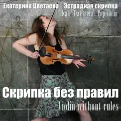 Russian Hip-Hop Violin Song Lyrics
