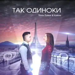 Так одиноки - EP by Nikita Dobrov & Katrina album reviews, ratings, credits