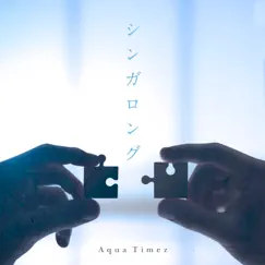 シンガロング - Single by Aqua Timez album reviews, ratings, credits