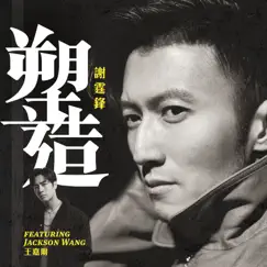 塑造 (feat. Jackson Wang) - Single by Nicholas Tse album reviews, ratings, credits
