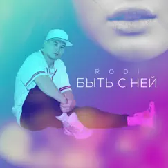 Быть с ней - Single by Rodi album reviews, ratings, credits