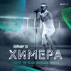 Химера (DiMO BG & DJ Burlak Remix) - Single album lyrics, reviews, download