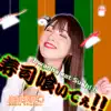 寿司喰いてぇ!! - Single album lyrics, reviews, download