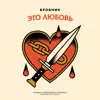 Это любовь (Remix) - Single album lyrics, reviews, download