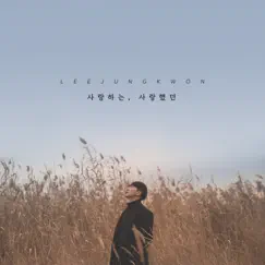 Loving, loved - Single by 이정권 album reviews, ratings, credits