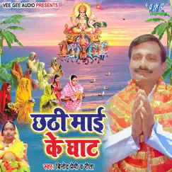 Chhathi Maai Ke Ghaat - Single by Binod Premi & Rita album reviews, ratings, credits