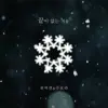 끝이 없는 겨울 - Single album lyrics, reviews, download
