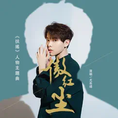 傲紅塵 (劇集《扶搖》人物主題曲) - Single by Azora Chin album reviews, ratings, credits
