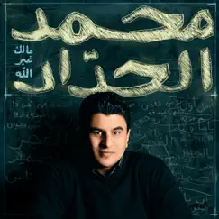 Malak Ghair Allah by Mohammed Al-Haddad album reviews, ratings, credits