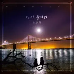 빛나라 은수, Pt. 12 (Original Television Soundtrack) - Single by Misty album reviews, ratings, credits