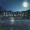 夏夜のピアノメドレー ~おやすみジブリ~ album lyrics, reviews, download