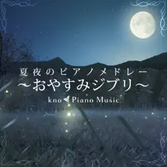 夏夜のピアノメドレー ~おやすみジブリ~ by Kno Piano Music album reviews, ratings, credits
