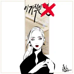 이기적인 X - Single by Doha album reviews, ratings, credits